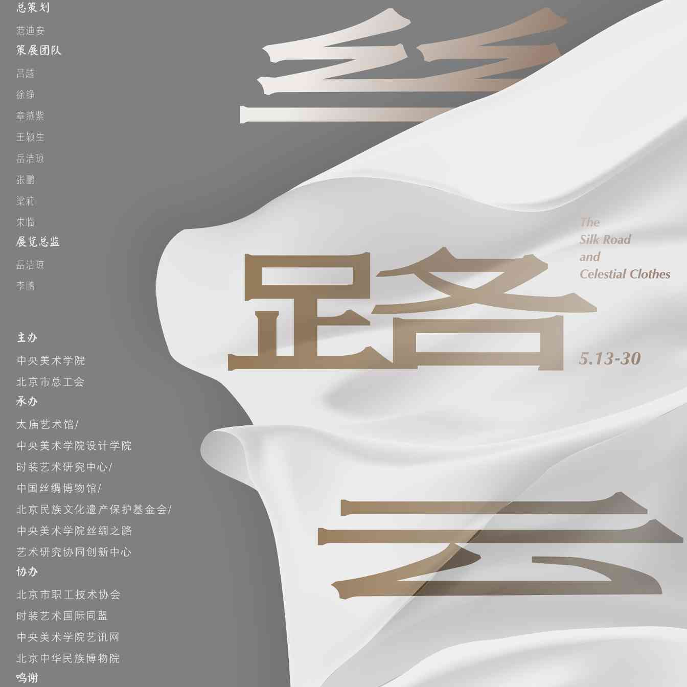 丝路云裳大展亮相太庙艺术馆 展现丝绸文化传承与创新