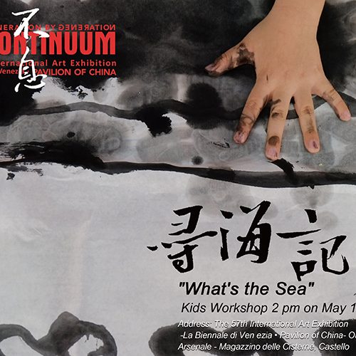 威尼斯双年展中国馆举办寻海记儿童工作坊活动