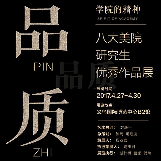 “学院的精神•品质——八大美术学院研究生优秀作品展”将于义乌开幕