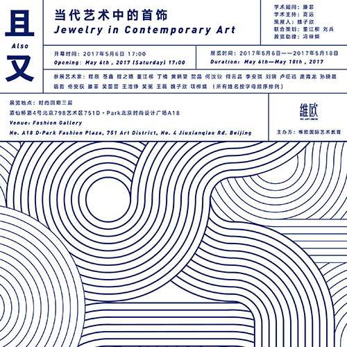 “且又——当代艺术中的首饰展”将于5月6日启幕