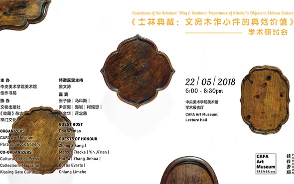 《士林典藏》学术研讨会探讨文房木作小件典范价值