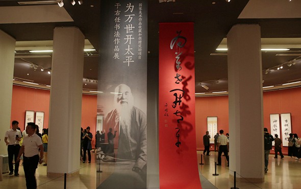 中华艺苑——于右任书法艺术展：经典传承与思想表达
