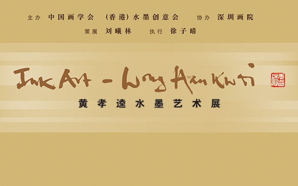 黄孝逵水墨艺术展呈现传统与现代交融之美