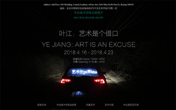 艺术是个借口：叶江探索艺术与生活边界