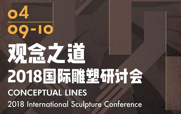 观念艺术国际研讨会：学术交流与理论探讨