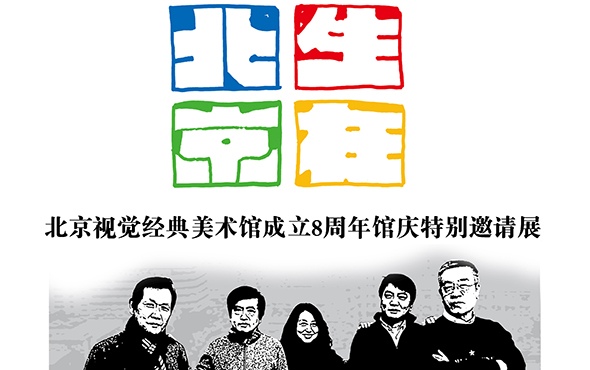 北京8周年馆庆特别邀请展展现经典油画力量
