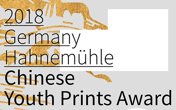 2018首届“德国哈内姆勒Hahnemühle中国青年版画奖”征集启动