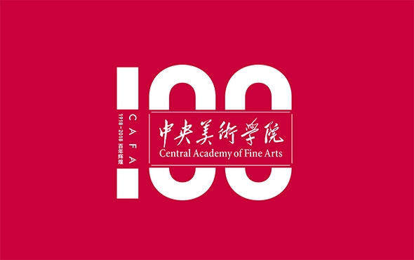 百年美院 百年辉煌：中央美术学院百年校庆启幕