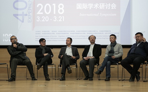 CAFA论坛丨教育•未来：“中国设计40年——经验与模式”国际学术研讨会第四场会议纪要