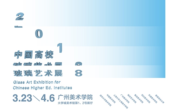 “光之言说”2018中国高校玻璃艺术展即将于广州开幕