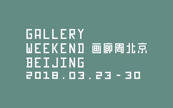 22家参展机构携手开启“第二届画廊周北京”：呈现年度最重要当代艺术展览阵容