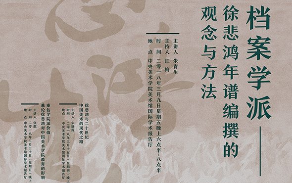 “悲鸿生命——徐悲鸿艺术大展 ”系列学术讲座陆续开讲