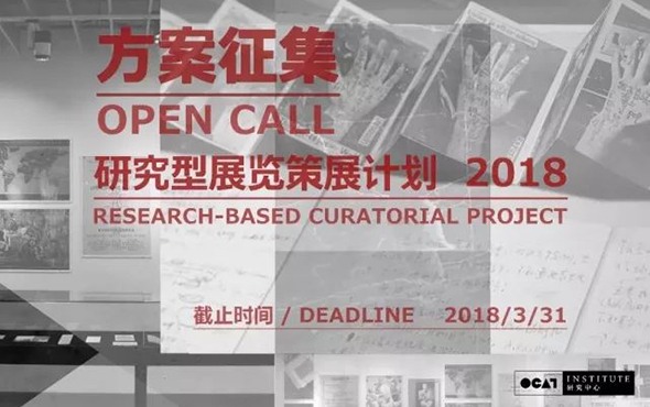 研究型展览策展计划征集方案