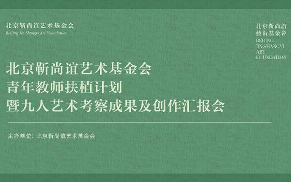 青年教师国际艺术考察成果与创作新貌