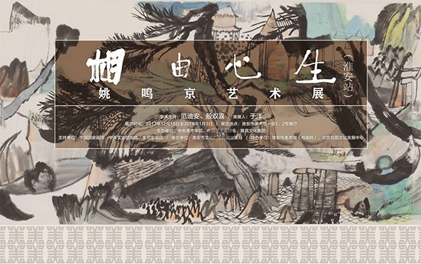 姚鸣京“相由心生”作品展暨学术讲座在淮安举办