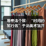 屠宏涛个展:“时间的旅行者”于龙美术馆开幕(图4) 屠宏涛个展:“时间的旅行者”于龙美术馆开幕(图4)