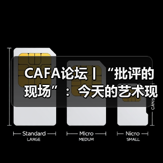 CAFA论坛丨“批评的现场”:今天的艺术现场,我们还需要批评吗?(图2) CAFA论坛丨“批评的现场”:今天的艺术现场,我们还需要批评吗?(图2)