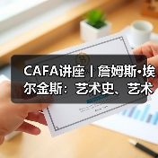 CAFA讲座丨詹姆斯•埃尔金斯:艺术史、艺术理论与艺术批评多样性的终结(图1) CAFA讲座丨詹姆斯•埃尔金斯:艺术史、艺术理论与艺术批评多样性的终结(图1)