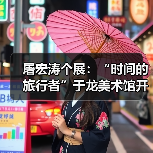 屠宏涛个展:“时间的旅行者”于龙美术馆开幕(图2) 屠宏涛个展:“时间的旅行者”于龙美术馆开幕(图2)