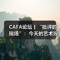 CAFA论坛丨“批评的现场”:今天的艺术现场,我们还需要批评吗?(图4) CAFA论坛丨“批评的现场”:今天的艺术现场,我们还需要批评吗?(图4)