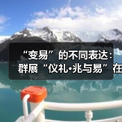 “变易”的不同表达:群展“仪礼•兆与易”在红砖美术馆开幕(图1) “变易”的不同表达:群展“仪礼•兆与易”在红砖美术馆开幕(图1)