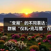 “变易”的不同表达:群展“仪礼•兆与易”在红砖美术馆开幕(图3) “变易”的不同表达:群展“仪礼•兆与易”在红砖美术馆开幕(图3)