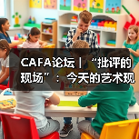 CAFA论坛丨“批评的现场”:今天的艺术现场,我们还需要批评吗?(图1) CAFA论坛丨“批评的现场”:今天的艺术现场,我们还需要批评吗?(图1)