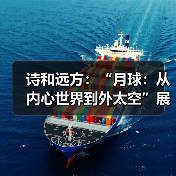 诗和远方:“月球:从内心世界到外太空”展览开幕(图4) 诗和远方:“月球:从内心世界到外太空”展览开幕(图4)