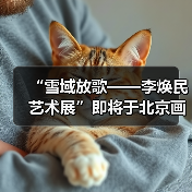 “雪域放歌——李焕民艺术展”即将于北京画院开幕(图1) “雪域放歌——李焕民艺术展”即将于北京画院开幕(图1)