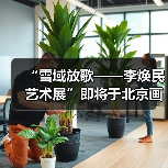 “雪域放歌——李焕民艺术展”即将于北京画院开幕(图4) “雪域放歌——李焕民艺术展”即将于北京画院开幕(图4)