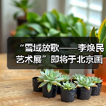 “雪域放歌——李焕民艺术展”即将于北京画院开幕(图2) “雪域放歌——李焕民艺术展”即将于北京画院开幕(图2)