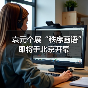 袁元个展“秩序画语”即将于北京开幕(图3) 袁元个展“秩序画语”即将于北京开幕(图3)