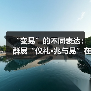 “变易”的不同表达:群展“仪礼•兆与易”在红砖美术馆开幕(图2) “变易”的不同表达:群展“仪礼•兆与易”在红砖美术馆开幕(图2)