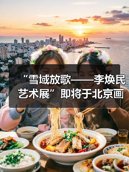 “雪域放歌——李焕民艺术展”即将于北京画院开幕(图3) “雪域放歌——李焕民艺术展”即将于北京画院开幕(图3)