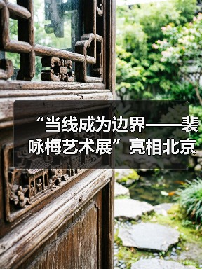 “当线成为边界——裴咏梅艺术展”亮相北京民生现代美术馆(图2) “当线成为边界——裴咏梅艺术展”亮相北京民生现代美术馆(图2)