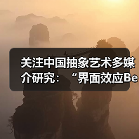 关注中国抽象艺术多媒介研究:“界面效应Becoming”展览开幕(图4) 关注中国抽象艺术多媒介研究:“界面效应Becoming”展览开幕(图4)