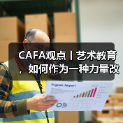 CAFA观点丨艺术教育，如何作为一种力量改变世界？（图4）