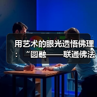 用艺术的眼光透悟佛理:“圆融——联通佛法与艺术的境界”开幕(图2) 用艺术的眼光透悟佛理:“圆融——联通佛法与艺术的境界”开幕(图2)