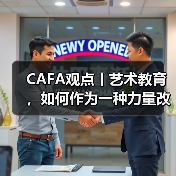CAFA观点丨艺术教育，如何作为一种力量改变世界？（图2）