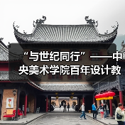 “与世纪同行”——中央美术学院百年设计教育文献展开幕(图4) “与世纪同行”——中央美术学院百年设计教育文献展开幕(图4)