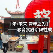 「未·未来 青年之为」——教育实践阶段性成果汇报(图4) 「未·未来 青年之为」——教育实践阶段性成果汇报(图4)