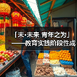 「未·未来 青年之为」——教育实践阶段性成果汇报(图3) 「未·未来 青年之为」——教育实践阶段性成果汇报(图3)