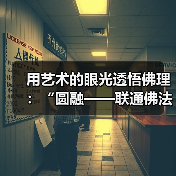 用艺术的眼光透悟佛理:“圆融——联通佛法与艺术的境界”开幕(图1) 用艺术的眼光透悟佛理:“圆融——联通佛法与艺术的境界”开幕(图1)