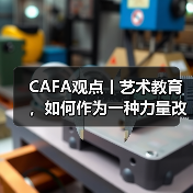 CAFA观点丨艺术教育，如何作为一种力量改变世界？（图3）