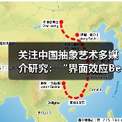 关注中国抽象艺术多媒介研究:“界面效应Becoming”展览开幕(图1) 关注中国抽象艺术多媒介研究:“界面效应Becoming”展览开幕(图1)