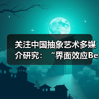 关注中国抽象艺术多媒介研究:“界面效应Becoming”展览开幕(图2) 关注中国抽象艺术多媒介研究:“界面效应Becoming”展览开幕(图2)