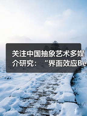 关注中国抽象艺术多媒介研究:“界面效应Becoming”展览开幕(图3) 关注中国抽象艺术多媒介研究:“界面效应Becoming”展览开幕(图3)