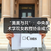 “美美与共”:中央美术学院女教授协会成立暨首次联展开幕(图4) “美美与共”:中央美术学院女教授协会成立暨首次联展开幕(图4)
