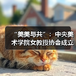 “美美与共”:中央美术学院女教授协会成立暨首次联展开幕(图1) “美美与共”:中央美术学院女教授协会成立暨首次联展开幕(图1)