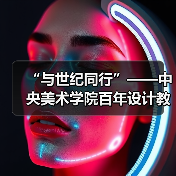 “与世纪同行”——中央美术学院百年设计教育文献展开幕(图1) “与世纪同行”——中央美术学院百年设计教育文献展开幕(图1)